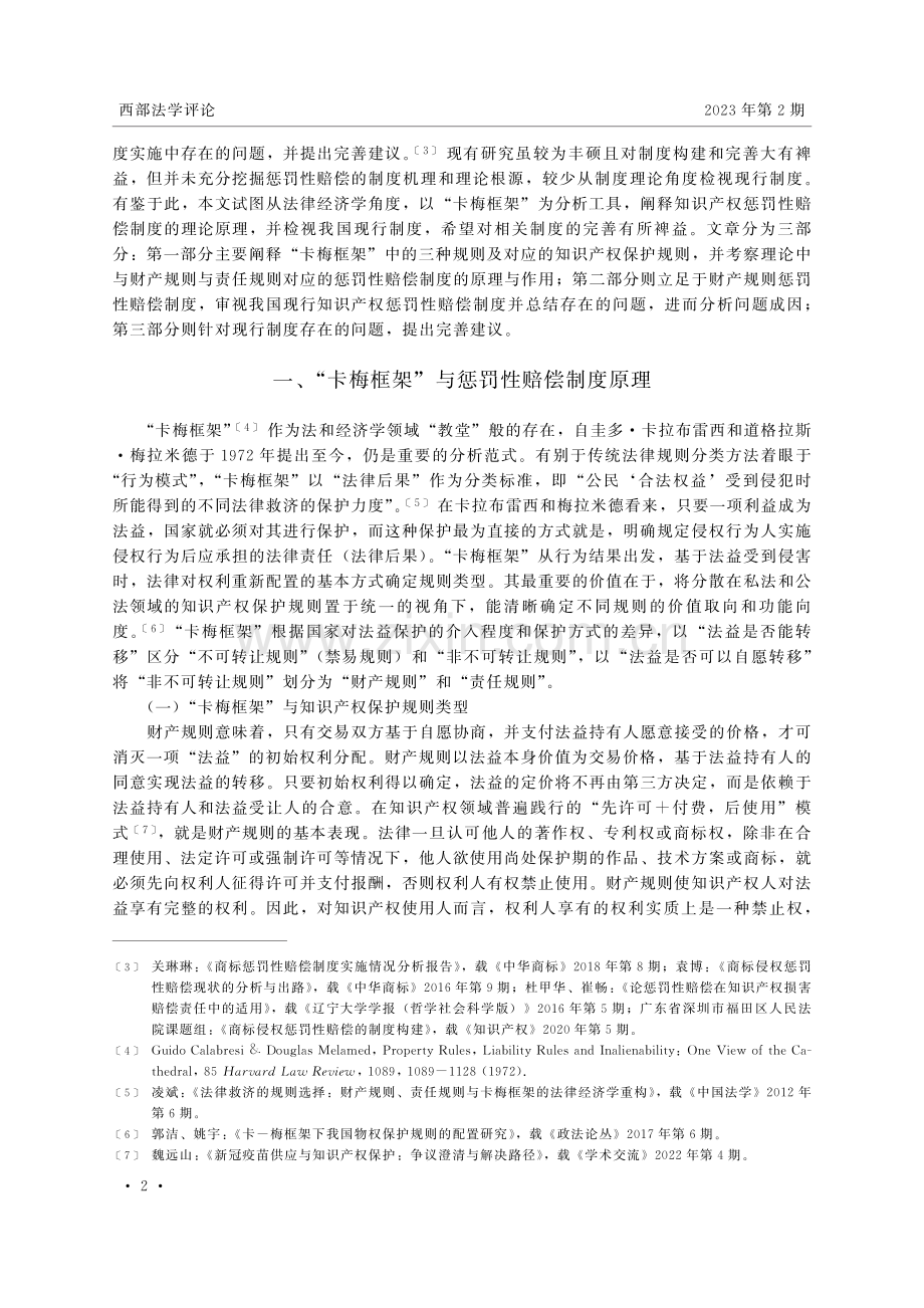 “卡梅框架”视角下我国知识产权惩罚性赔偿制度的完善.pdf_第2页