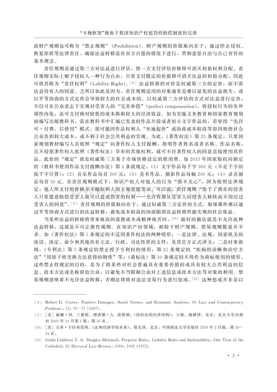 “卡梅框架”视角下我国知识产权惩罚性赔偿制度的完善.pdf_第3页