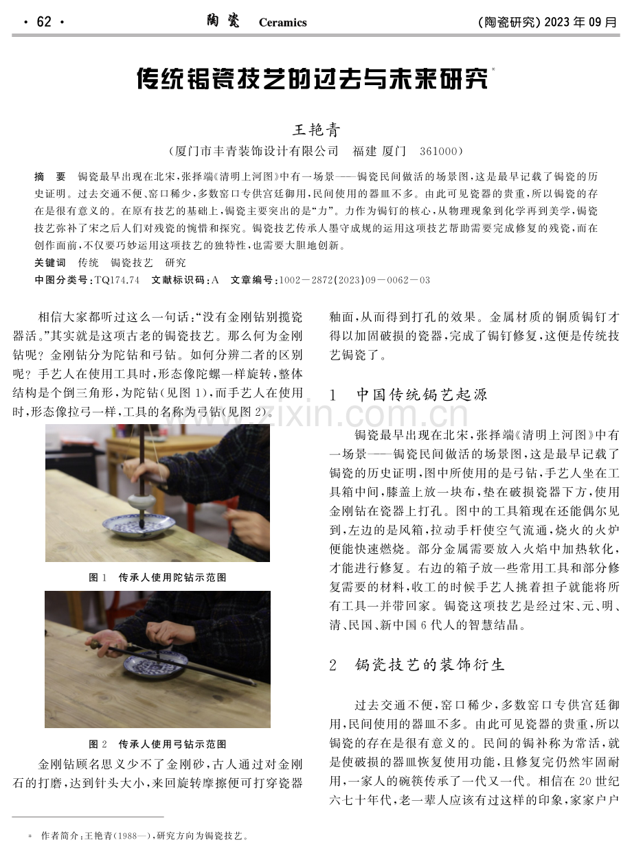 传统锔瓷技艺的过去与未来研究.pdf_第1页