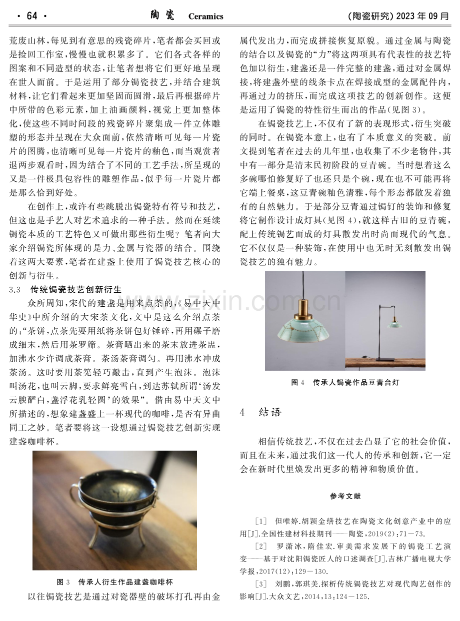 传统锔瓷技艺的过去与未来研究.pdf_第3页