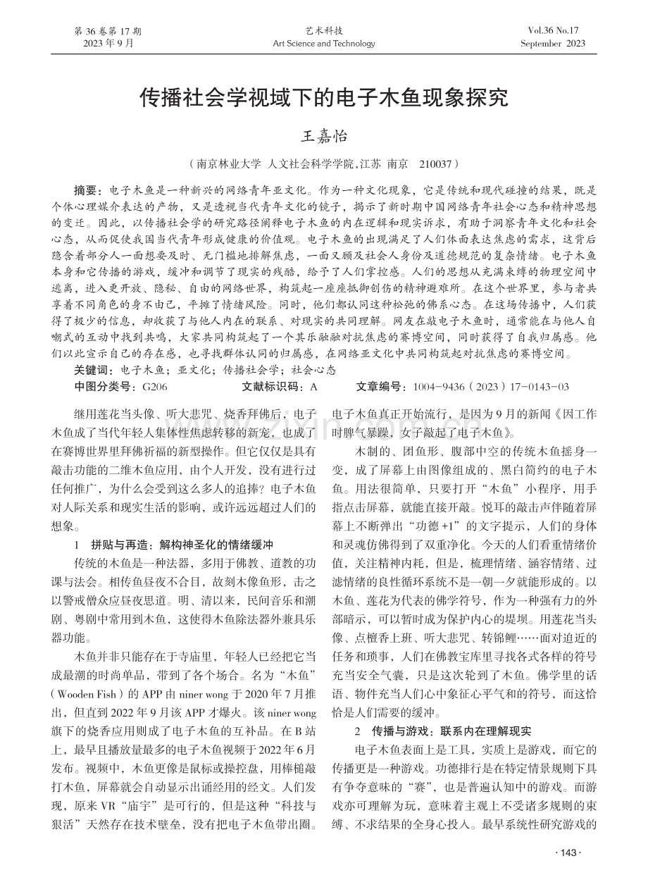 传播社会学视域下的电子木鱼现象探究.pdf_第1页