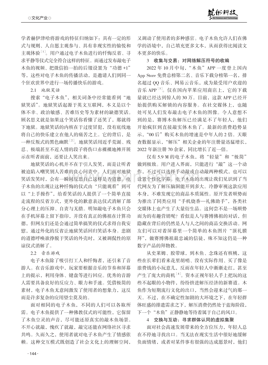 传播社会学视域下的电子木鱼现象探究.pdf_第2页