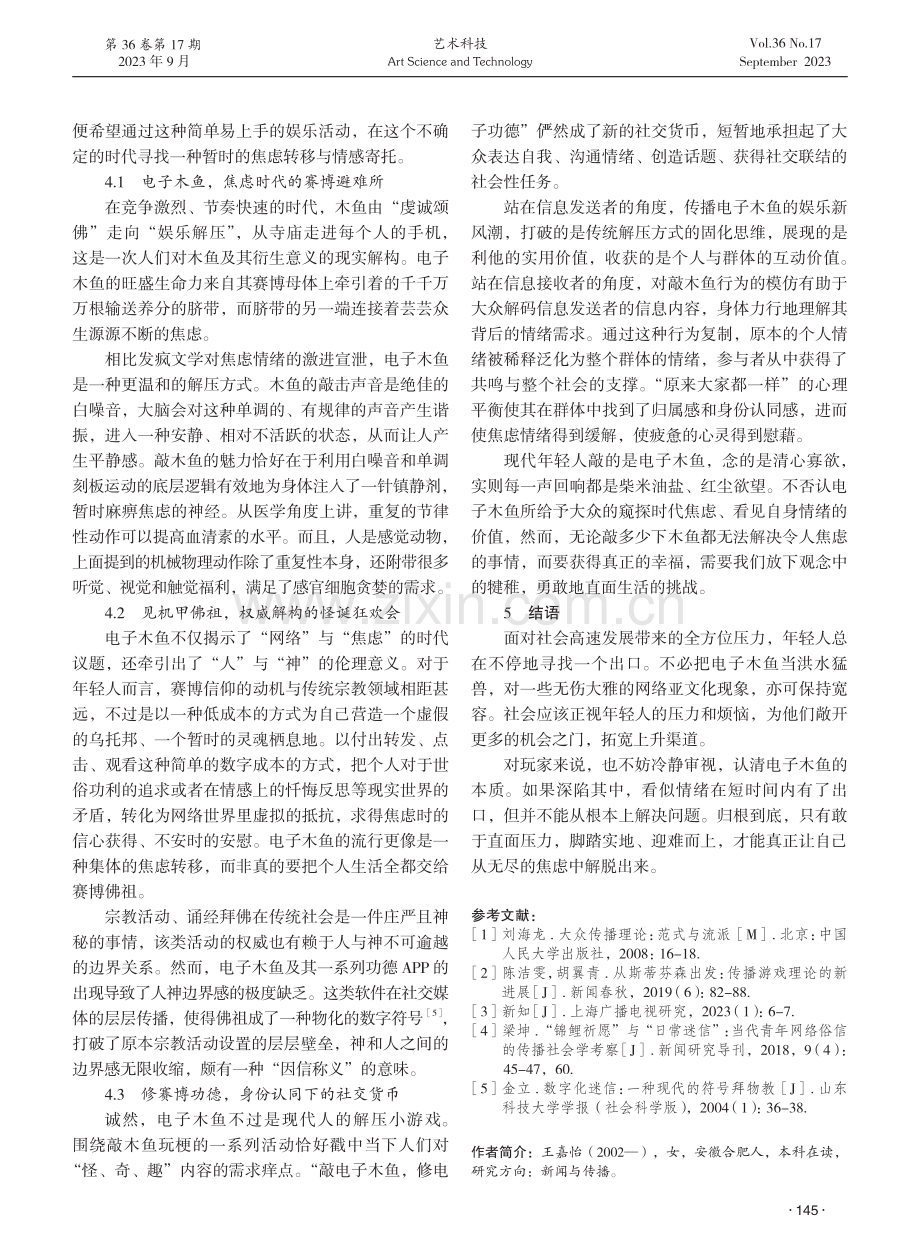 传播社会学视域下的电子木鱼现象探究.pdf_第3页