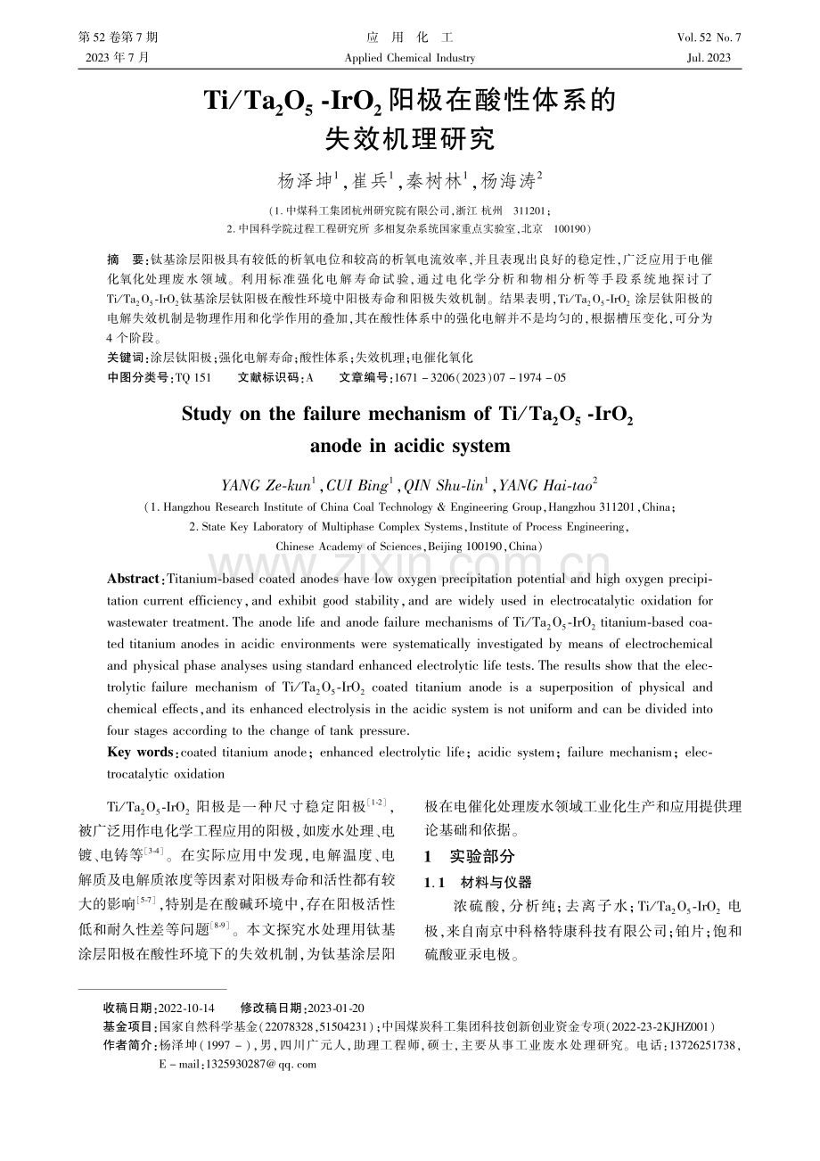 Ti/Ta2O5-IrO2阳极在酸性体系的失效机理研究.pdf_第1页