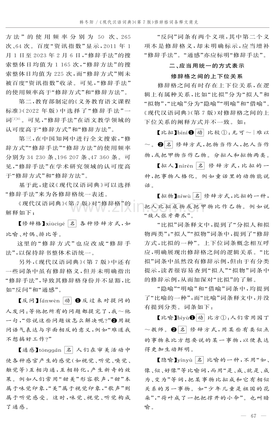 《现代汉语词典》（第7版）修辞格词条释文商兑.pdf_第2页