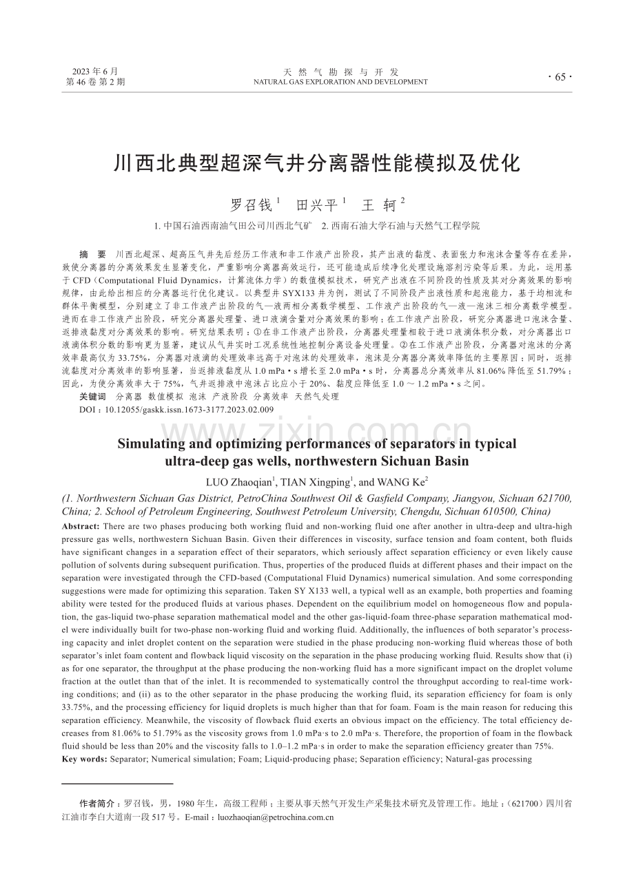 川西北典型超深气井分离器性能模拟及优化.pdf_第1页