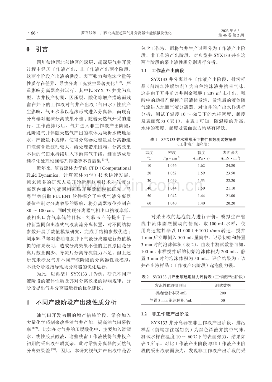 川西北典型超深气井分离器性能模拟及优化.pdf_第2页