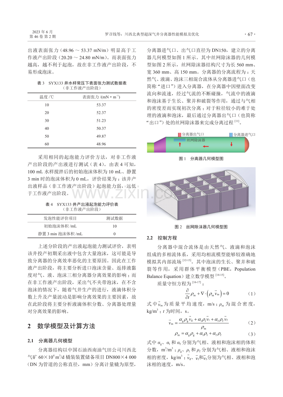 川西北典型超深气井分离器性能模拟及优化.pdf_第3页