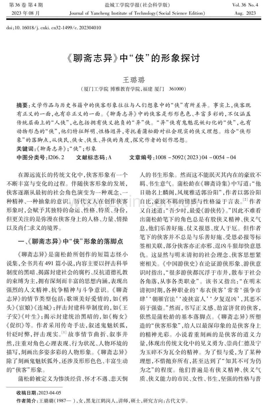 《聊斋志异》中“侠”的形象探讨.pdf_第1页