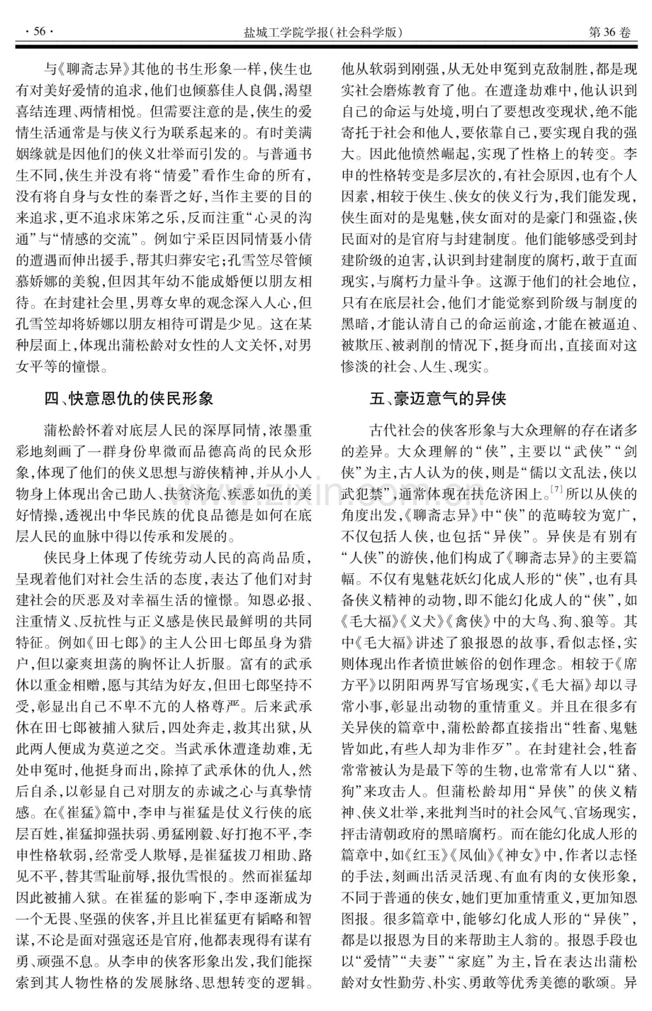 《聊斋志异》中“侠”的形象探讨.pdf_第3页