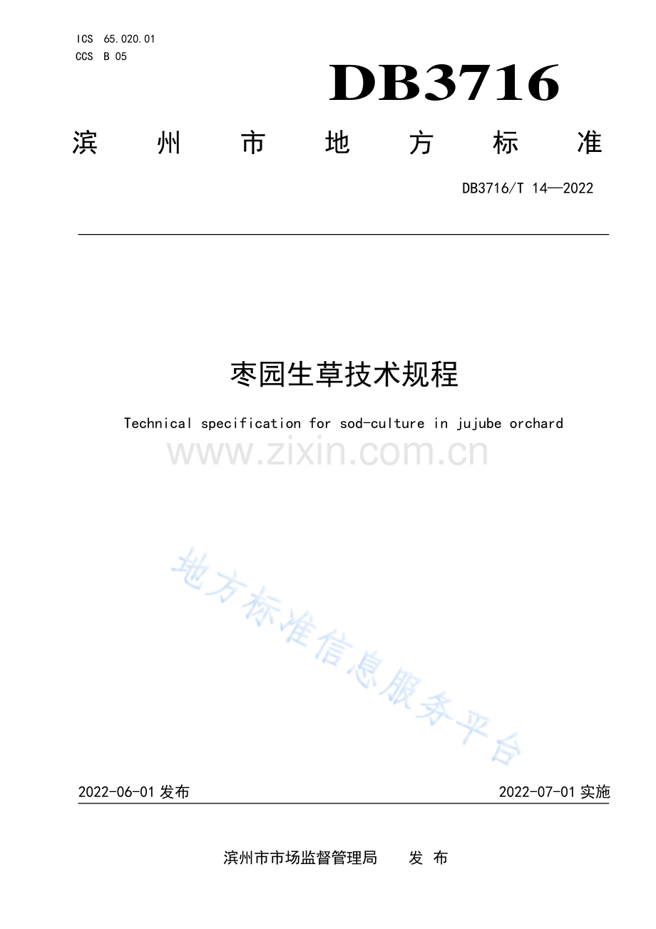 DB3716-T+14-2022枣园生草技术规程.pdf_第1页