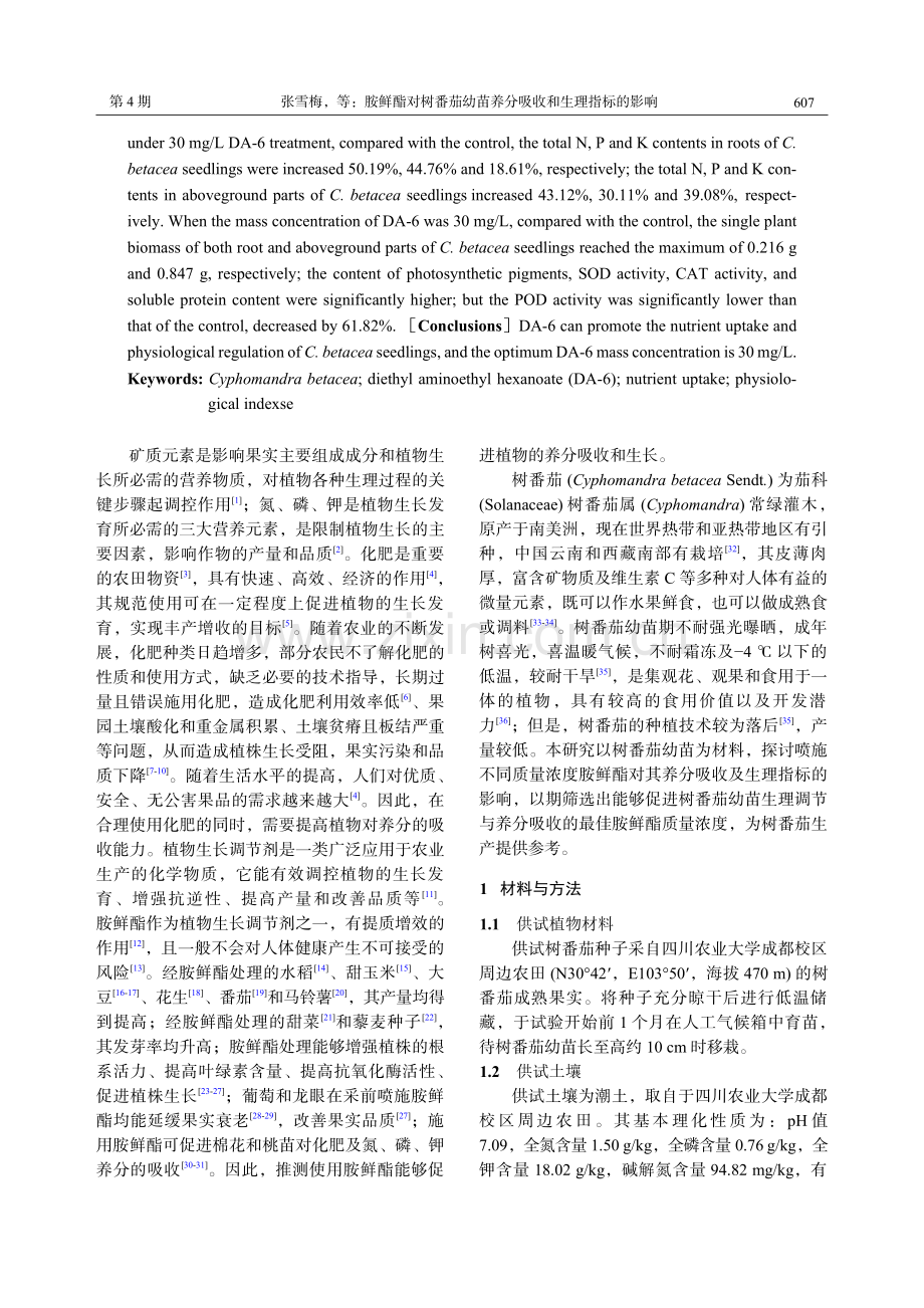 胺鲜酯对树番茄幼苗养分吸收和生理指标的影响.pdf_第2页