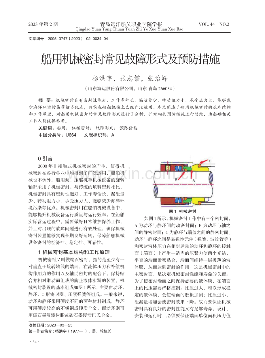 船用机械密封常见故障形式及预防措施.pdf_第1页