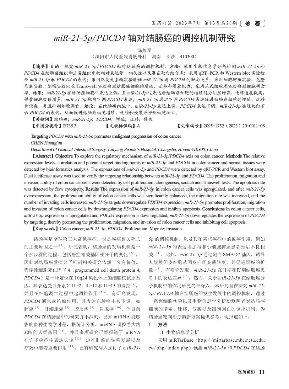 miR-21-5p_PDCD4轴对结肠癌的调控机制研究.pdf_第1页