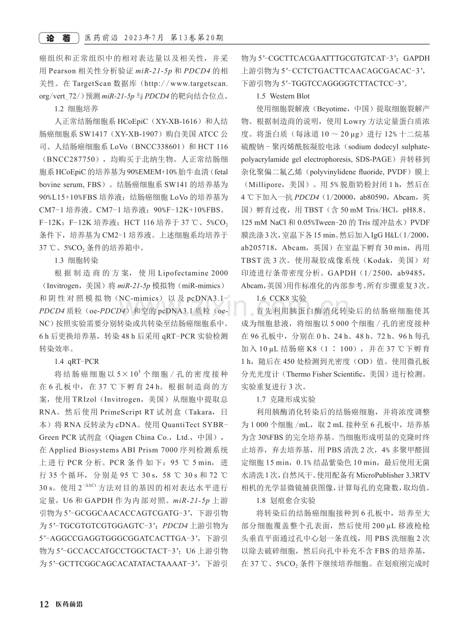 miR-21-5p_PDCD4轴对结肠癌的调控机制研究.pdf_第2页