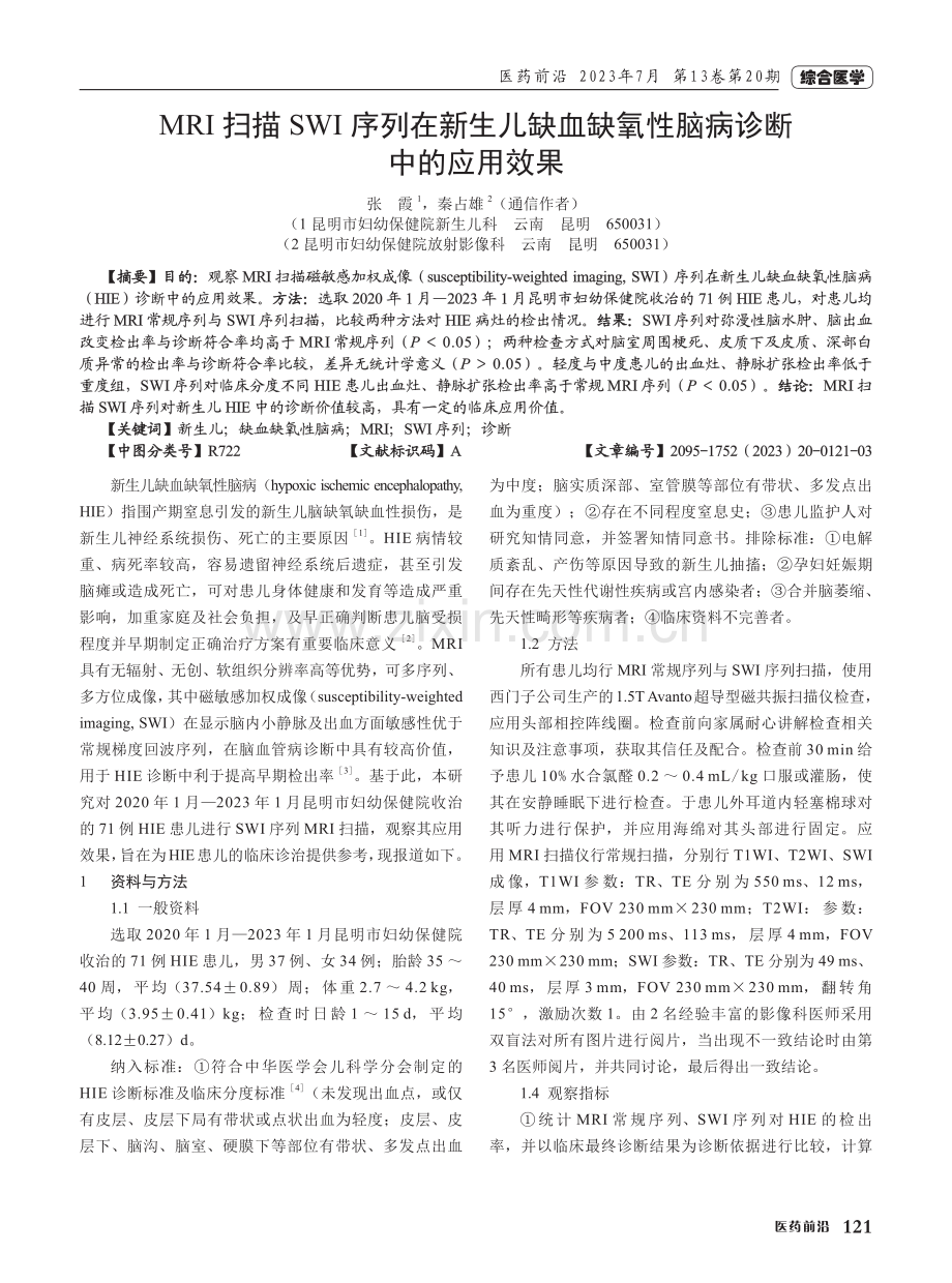 MRI扫描SWI序列在新生儿缺血缺氧性脑病诊断中的应用效果.pdf_第1页