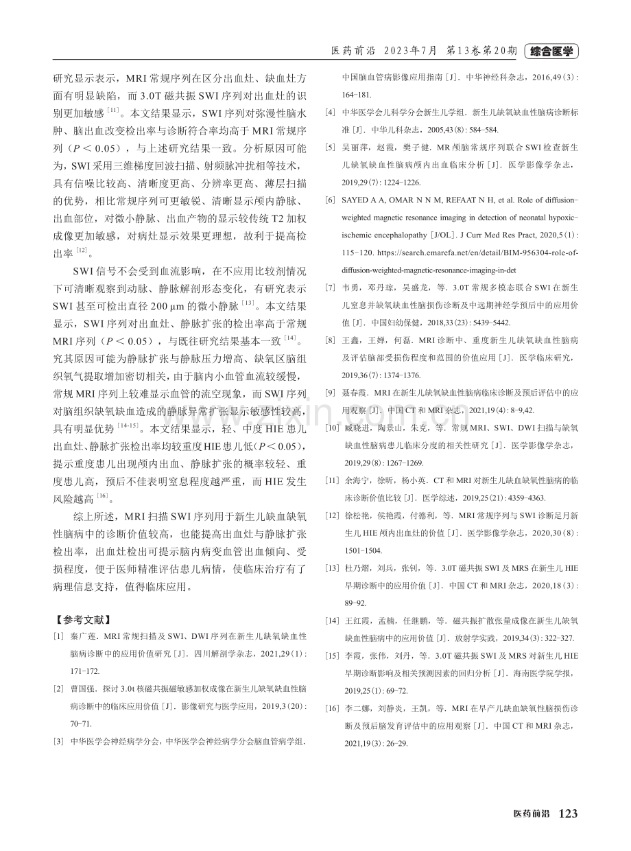 MRI扫描SWI序列在新生儿缺血缺氧性脑病诊断中的应用效果.pdf_第3页