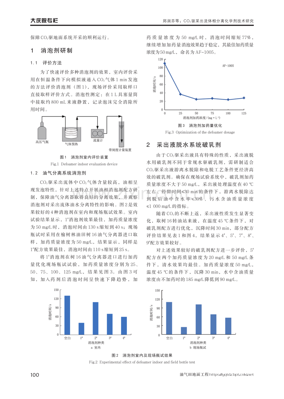 CO2驱采出流体相分离化学剂技术研究.pdf_第2页