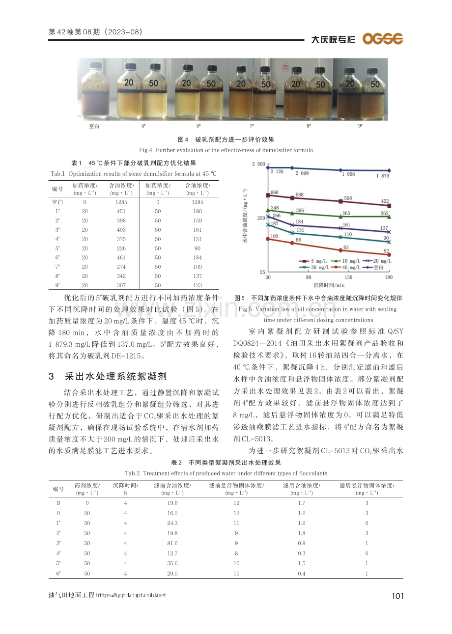 CO2驱采出流体相分离化学剂技术研究.pdf_第3页