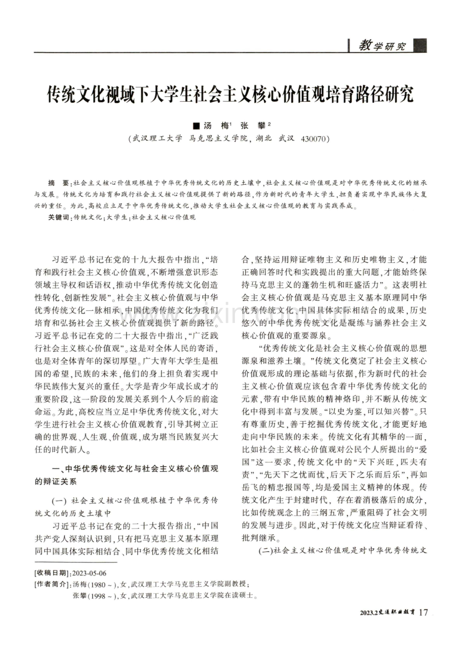 传统文化视域下大学生社会主义核心价值观培育路径研究.pdf_第1页