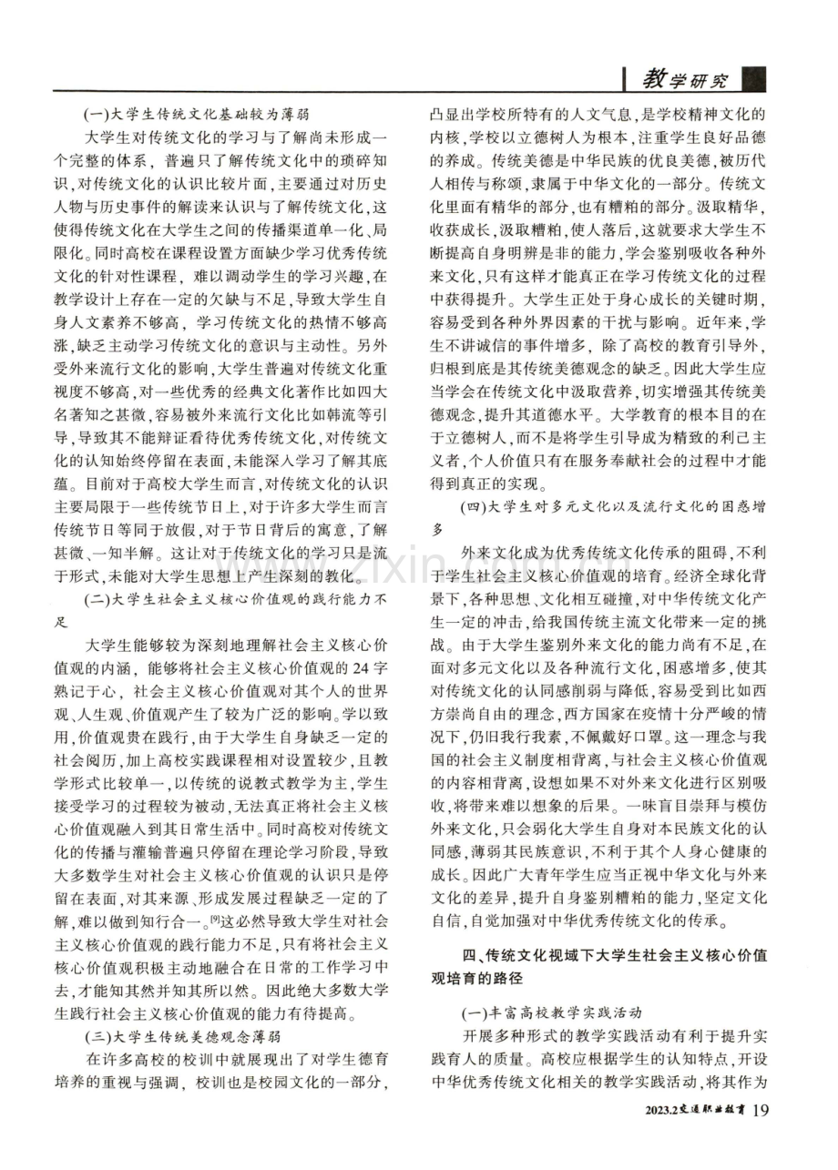 传统文化视域下大学生社会主义核心价值观培育路径研究.pdf_第3页