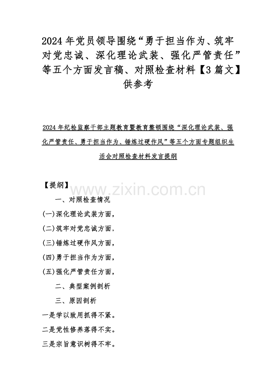 2024年党员领导围绕“勇于担当作为、筑牢对党忠诚、深化理论武装、强化严管责任”等五个方面发言稿、对照检查材料【3篇文】供参考.docx_第1页