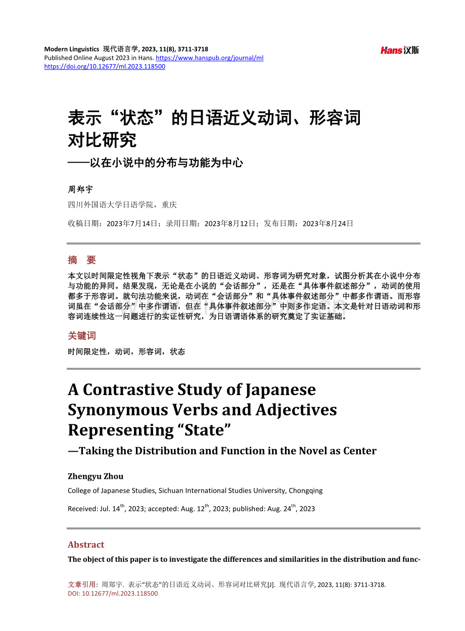 表示“状态”的日语近义动词、形容词对比研究——以在小说中的分布与功能为中心.pdf_第1页