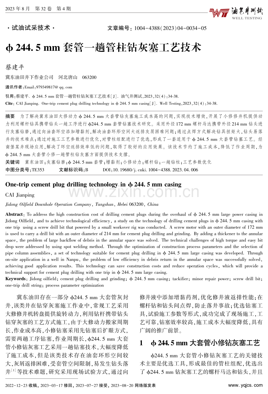 ∅244.5 mm套管一趟管柱钻灰塞工艺技术.pdf_第1页