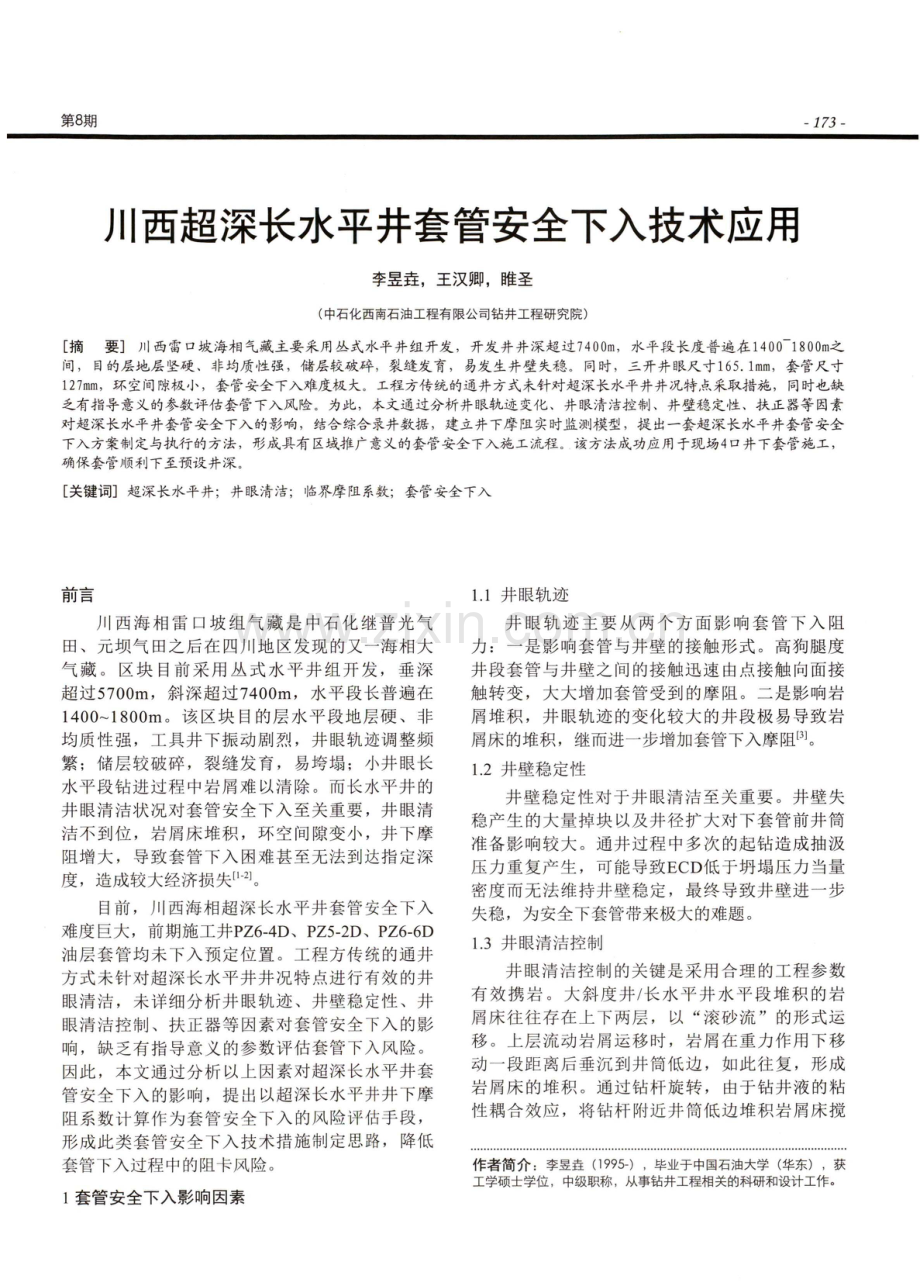 川西超深长水平井套管安全下入技术应用.pdf_第1页