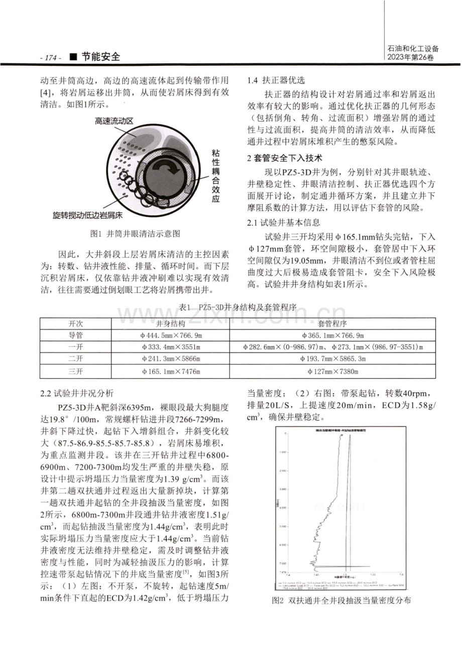 川西超深长水平井套管安全下入技术应用.pdf_第2页