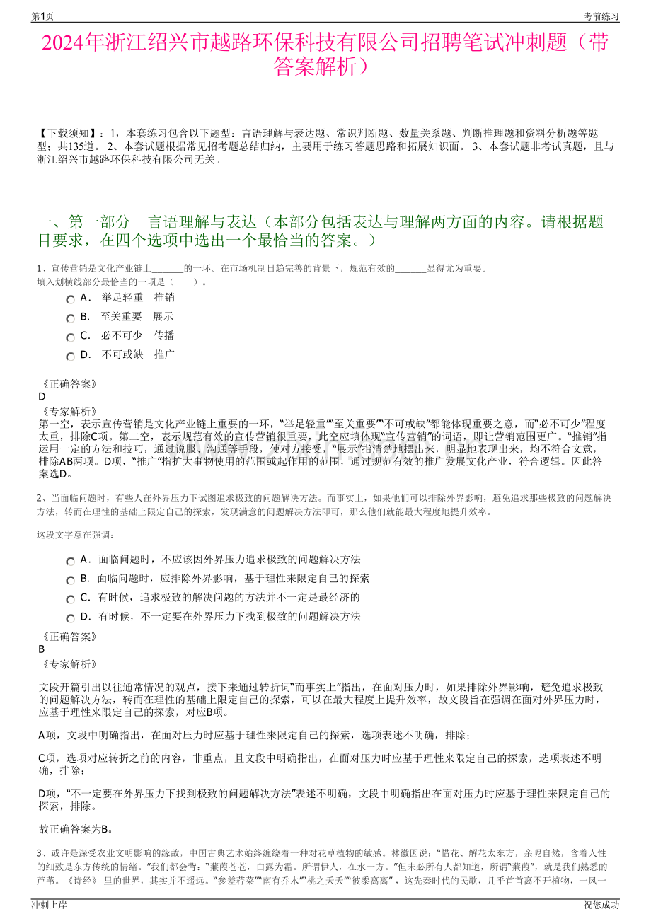 2024年浙江绍兴市越路环保科技有限公司招聘笔试冲刺题（带答案解析）.pdf_第1页