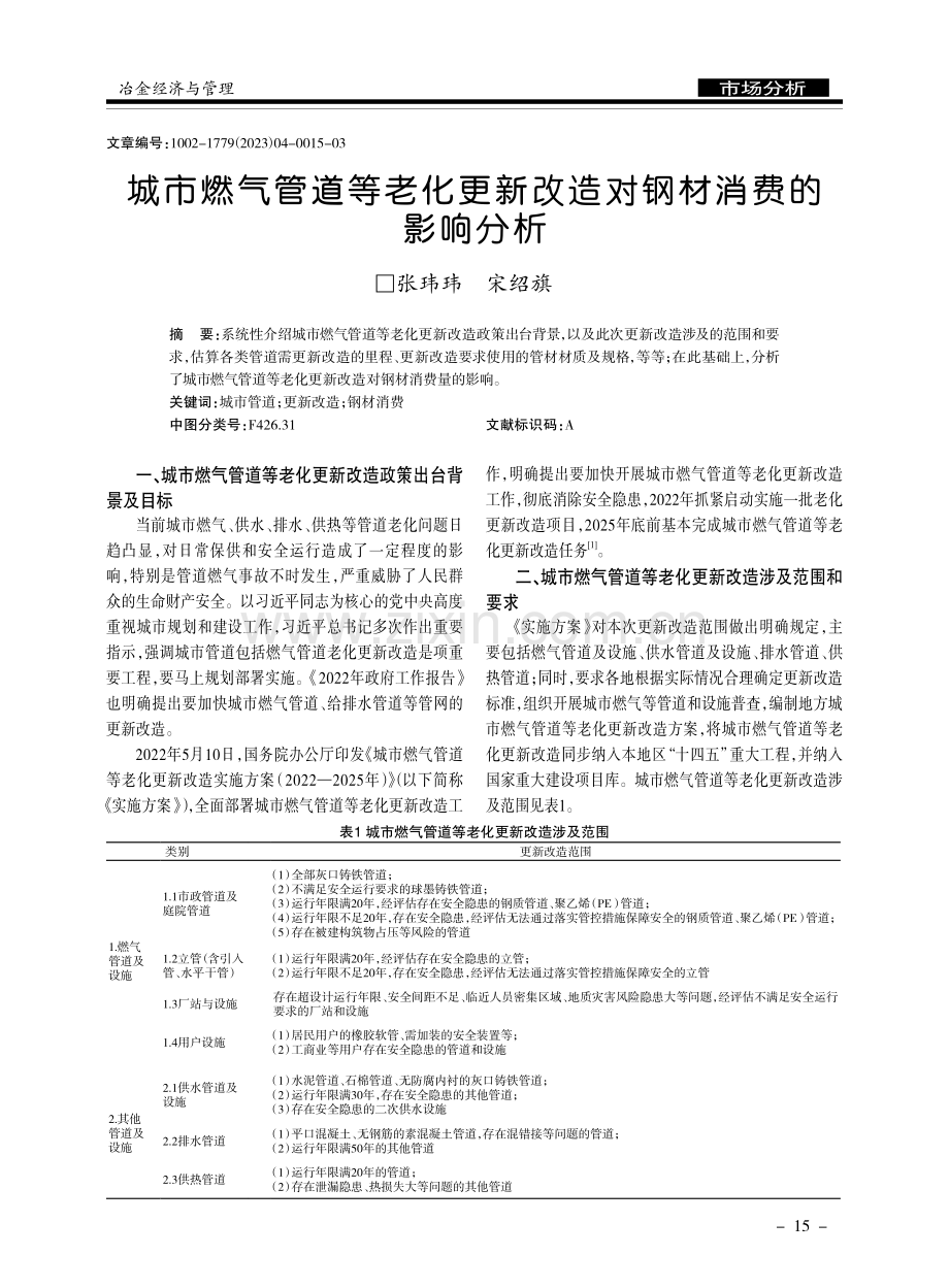 城市燃气管道等老化更新改造对钢材消费的影响分析.pdf_第1页