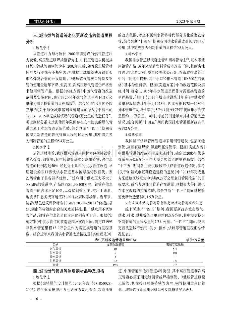 城市燃气管道等老化更新改造对钢材消费的影响分析.pdf_第2页