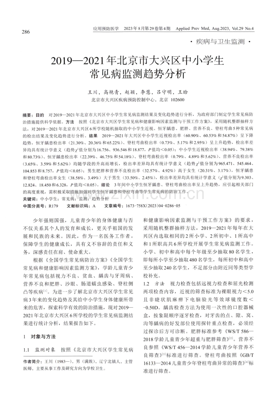 2019-2021年北京市大兴区中小学生常见病监测趋势分析.pdf_第1页