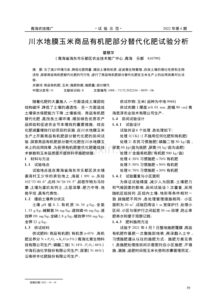 川水地膜玉米商品有机肥部分替代化肥试验分析.pdf_第1页