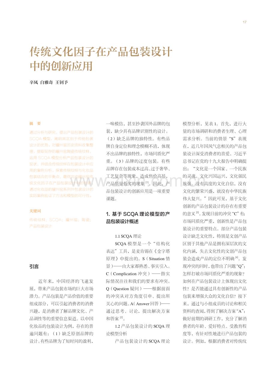 传统文化因子在产品包装设计中的创新应用.pdf_第1页