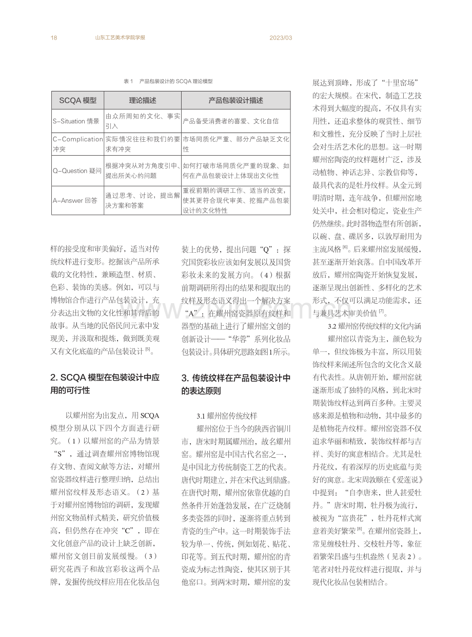 传统文化因子在产品包装设计中的创新应用.pdf_第2页