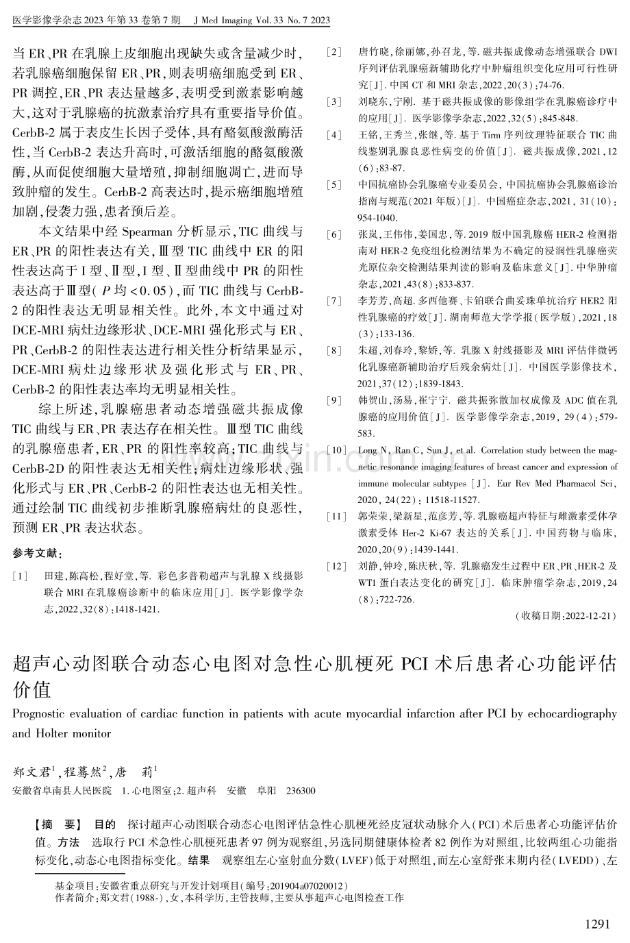 超声心动图联合动态心电图对急性心肌梗死PCI术后患者心功能评估价值.pdf_第1页