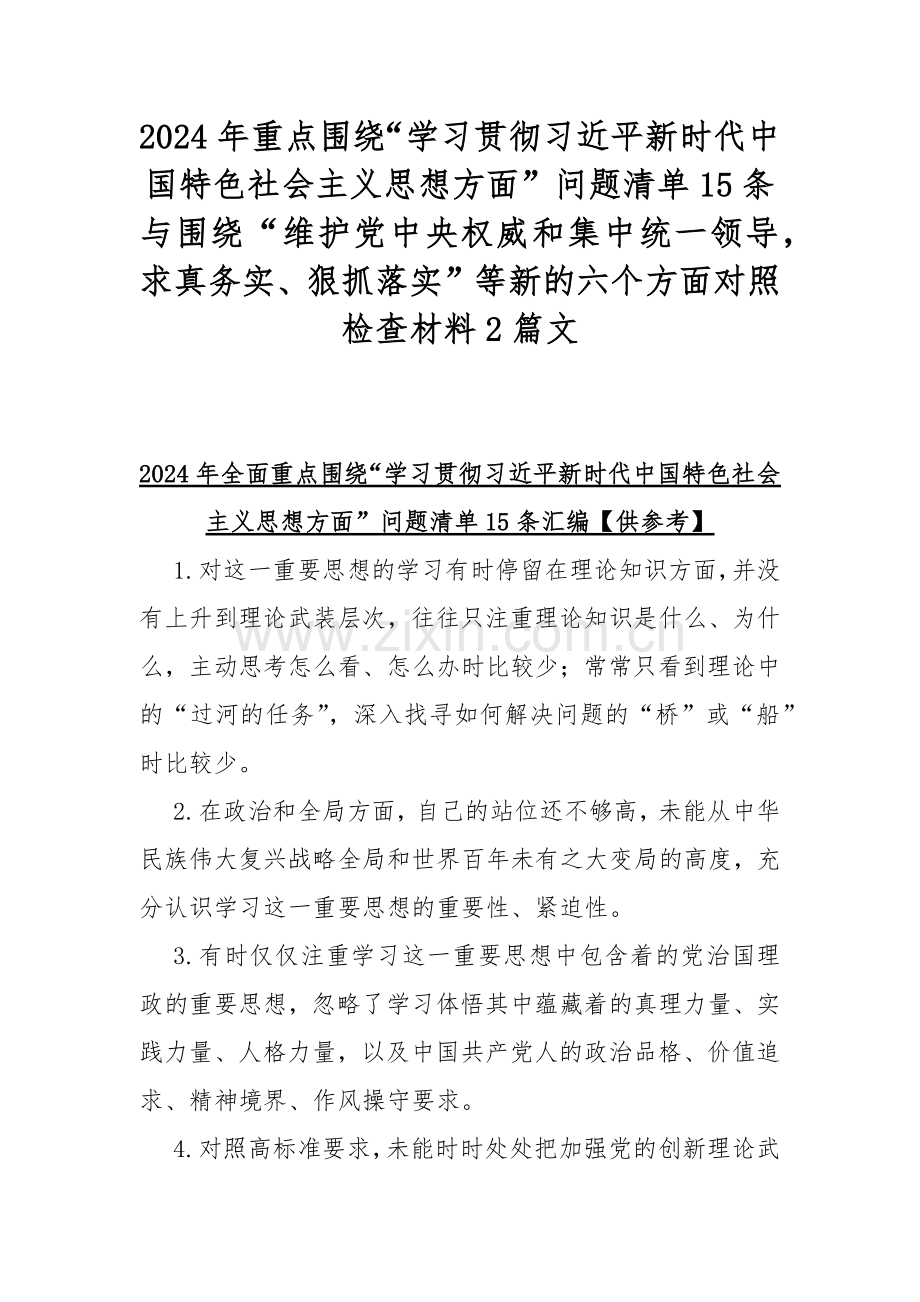 2024年重点围绕“学习贯彻习近平新时代中国特色社会主义思想方面”问题清单15条与围绕“维护党中央权威和集中统一领导求真务实、狠抓落实”等新的六个方面对照检查材料2篇文.docx_第1页