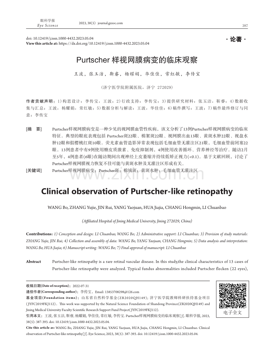 Purtscher样视网膜病变的临床观察.pdf_第1页