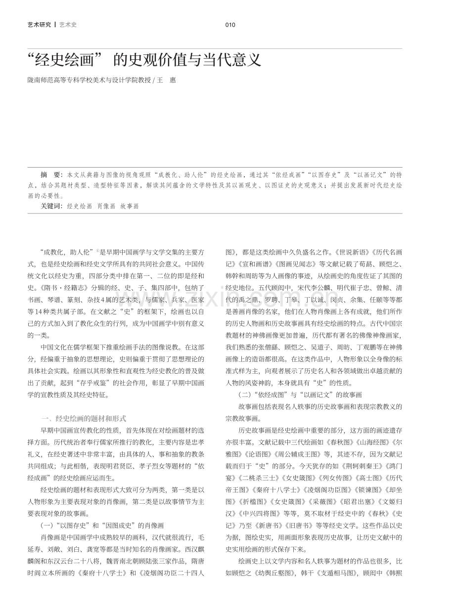 “经史绘画”的史观价值与当代意义.pdf_第1页