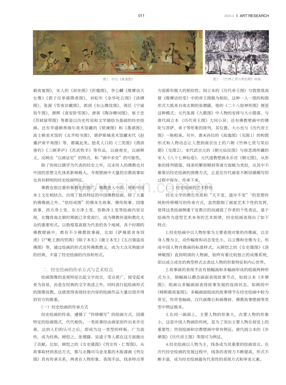 “经史绘画”的史观价值与当代意义.pdf_第2页