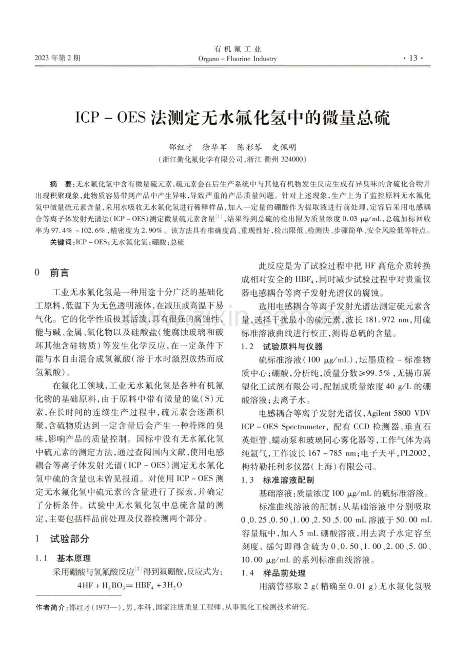 ICP-OES法测定无水氟化氢中的微量总硫.pdf_第1页