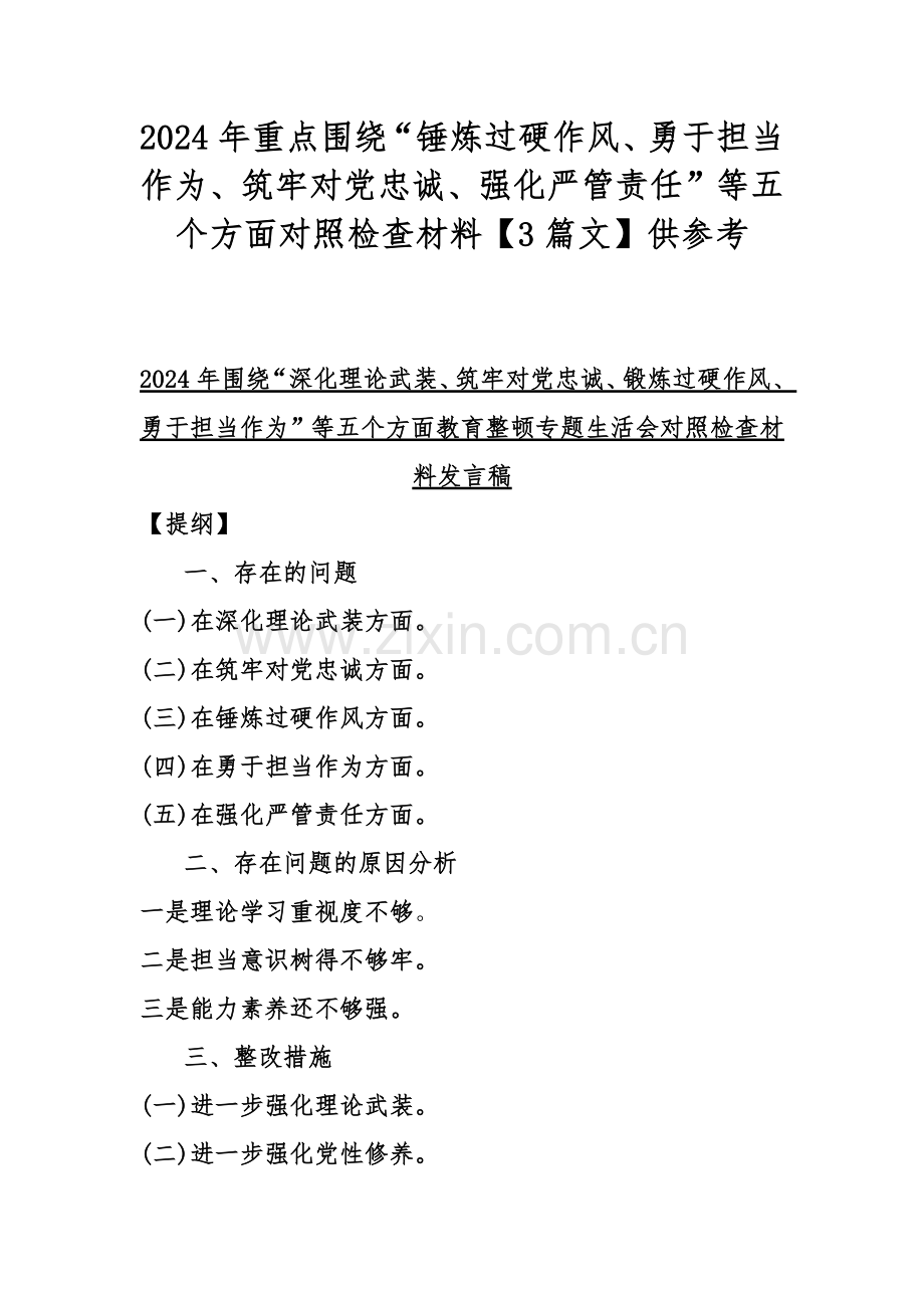 2024年重点围绕“锤炼过硬作风、勇于担当作为、筑牢对党忠诚、强化严管责任”等五个方面对照检查材料【3篇文】供参考.docx_第1页