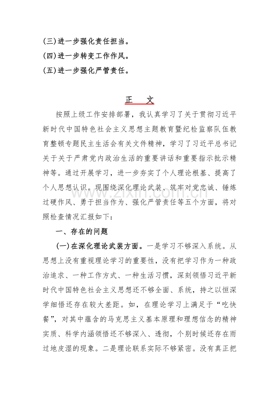 2024年重点围绕“锤炼过硬作风、勇于担当作为、筑牢对党忠诚、强化严管责任”等五个方面对照检查材料【3篇文】供参考.docx_第2页