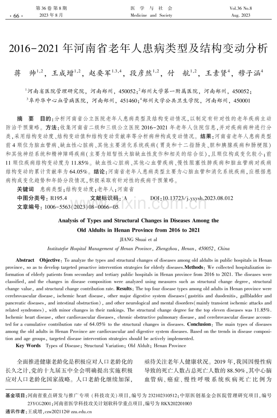 2016-2021年河南省老年人患病类型及结构变动分析.pdf_第1页