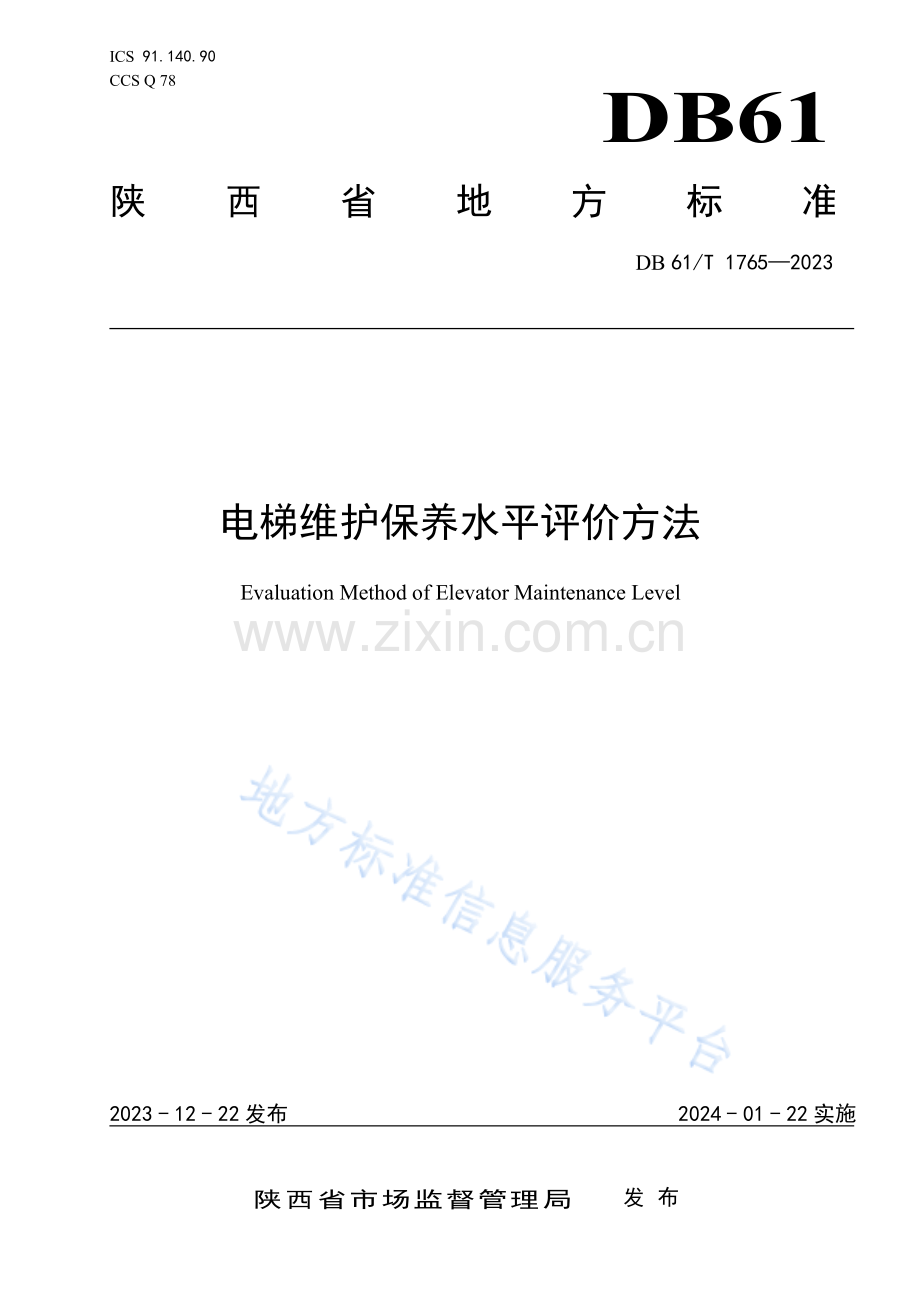 DB61T1765-2023电梯维护保养水平评价方法.pdf_第1页