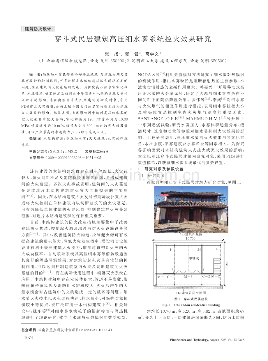 穿斗式民居建筑高压细水雾系统控火效果研究.pdf_第1页