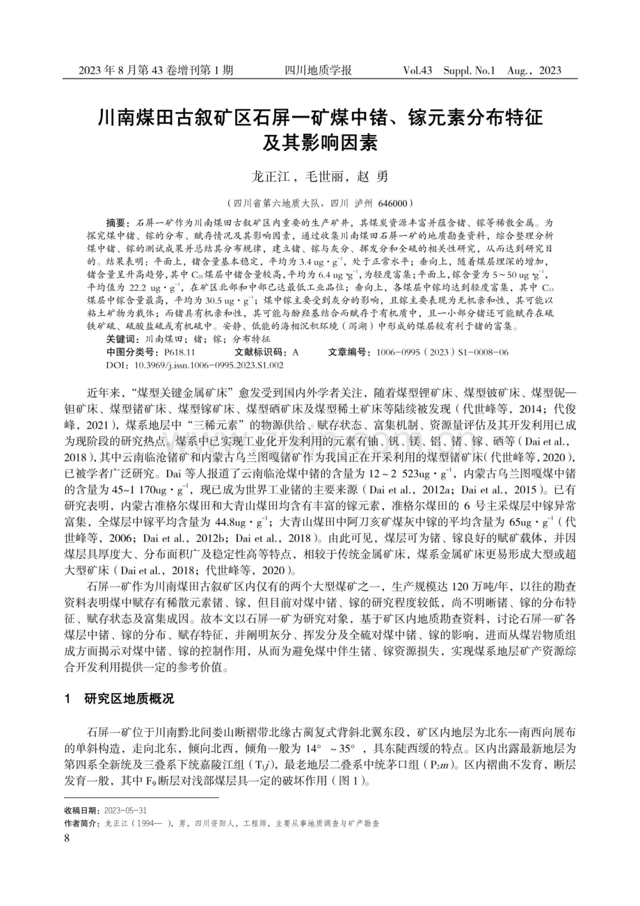 川南煤田古叙矿区石屏一矿煤中锗、镓元素分布特征及其影响因素.pdf_第1页