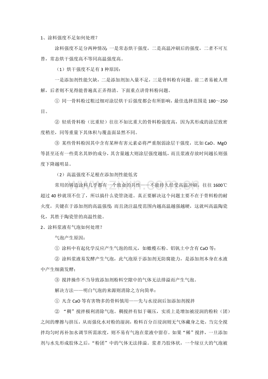 消失模铸造使用涂料的技术问题.docx_第1页